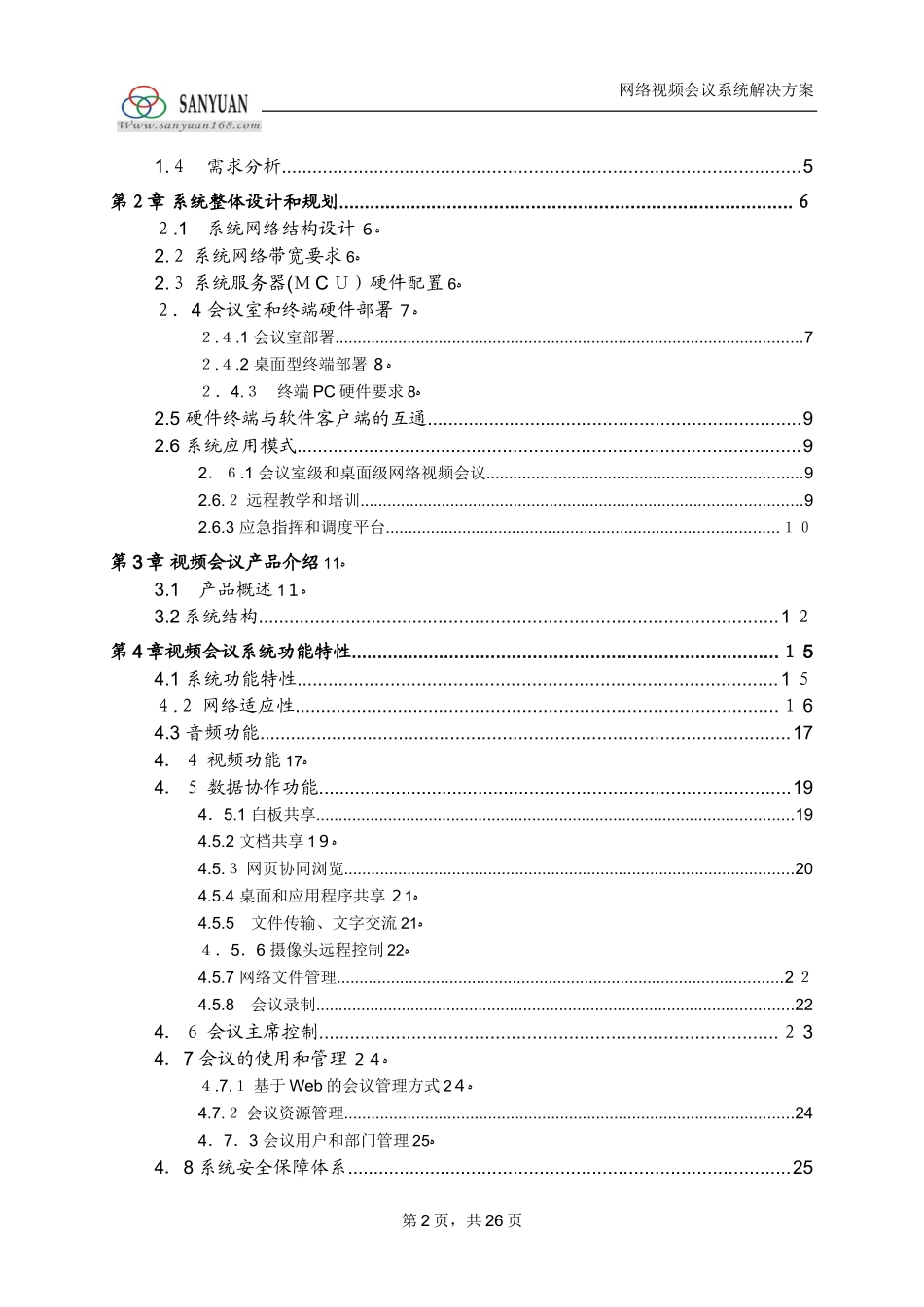 2024年视频会议系统整体解决方案_第2页