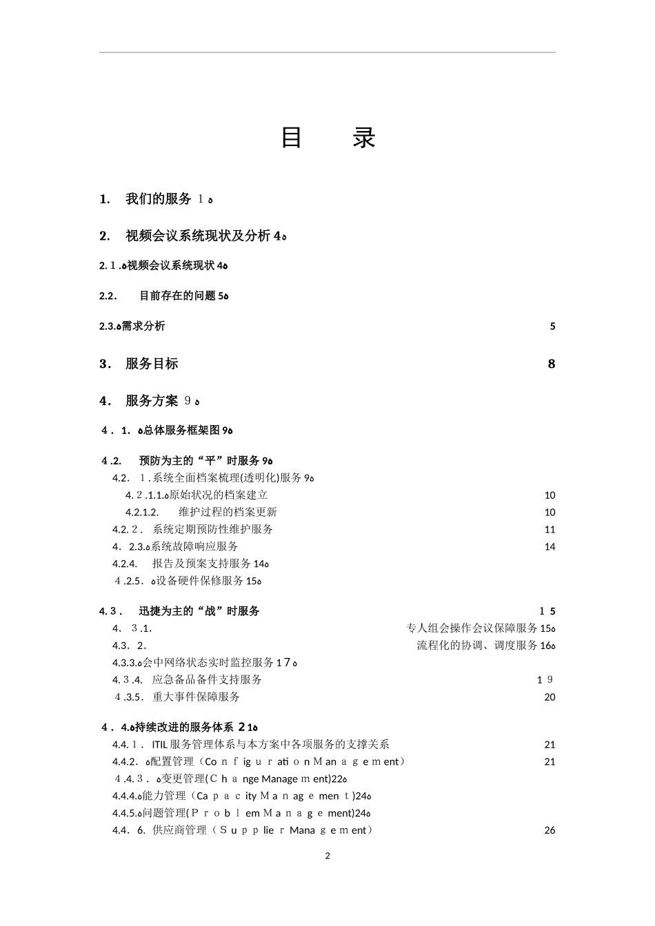 2024年视频会议系统专业服务方案书_第2页
