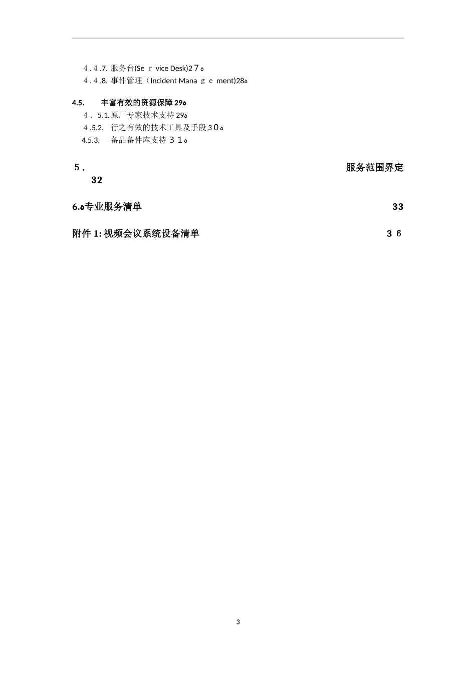 2024年视频会议系统专业服务方案书_第3页