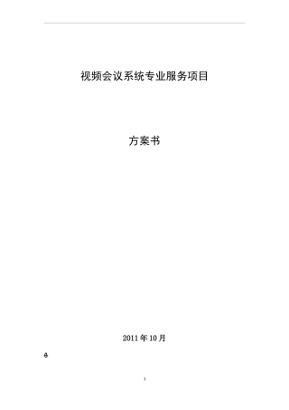 2024年视频会议系统专业服务方案书