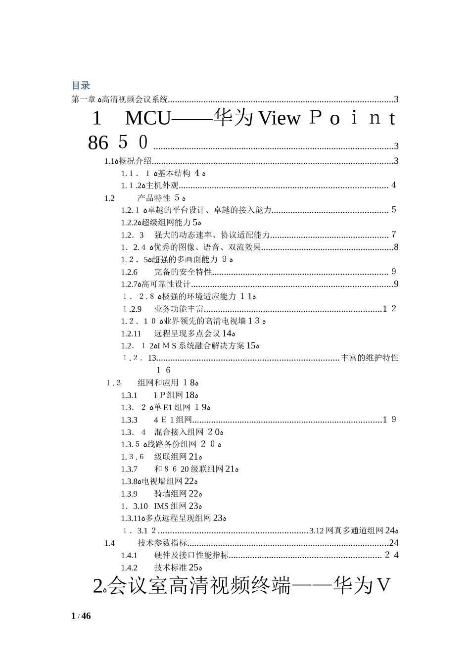 2024年视频会议系统综合方案_第1页