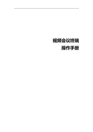 2024年视频会议终端操作手册