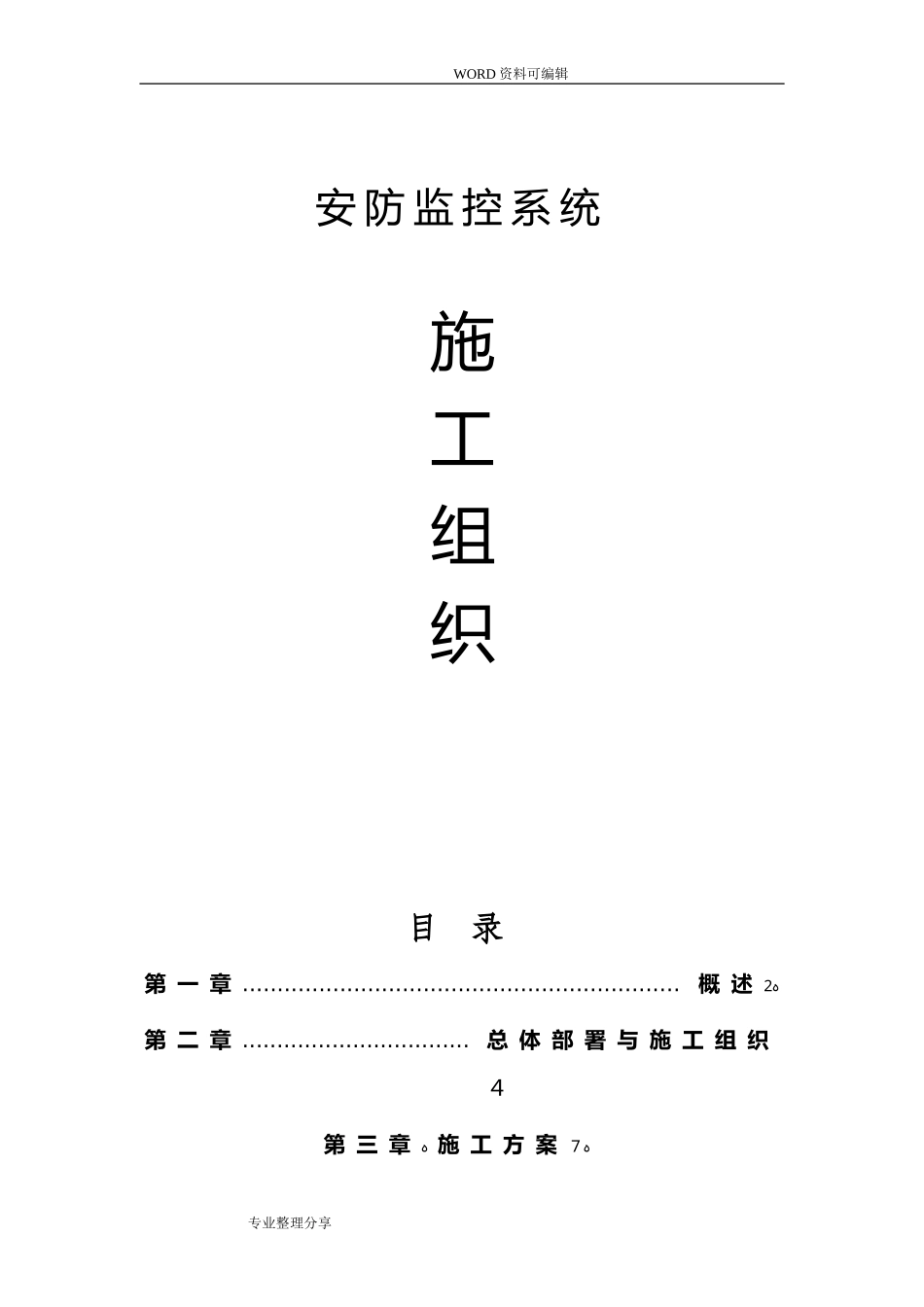 2024年视频监控安装施工组织方案_第1页