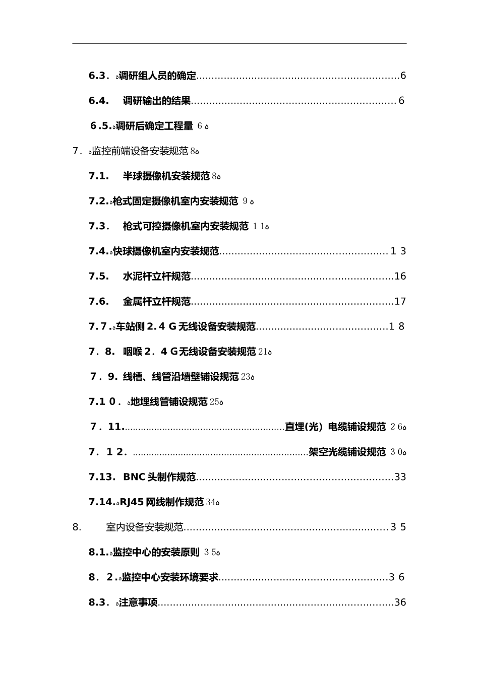 2024年视频监控工程施工规范方案_第3页