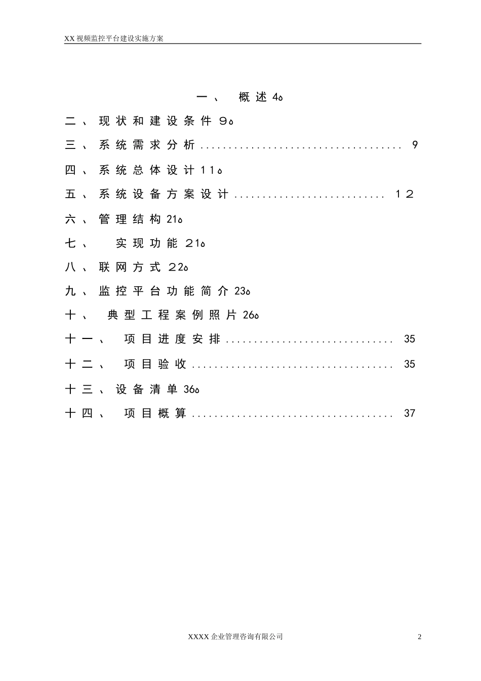 2024年视频监控平台建设方案设计_第2页