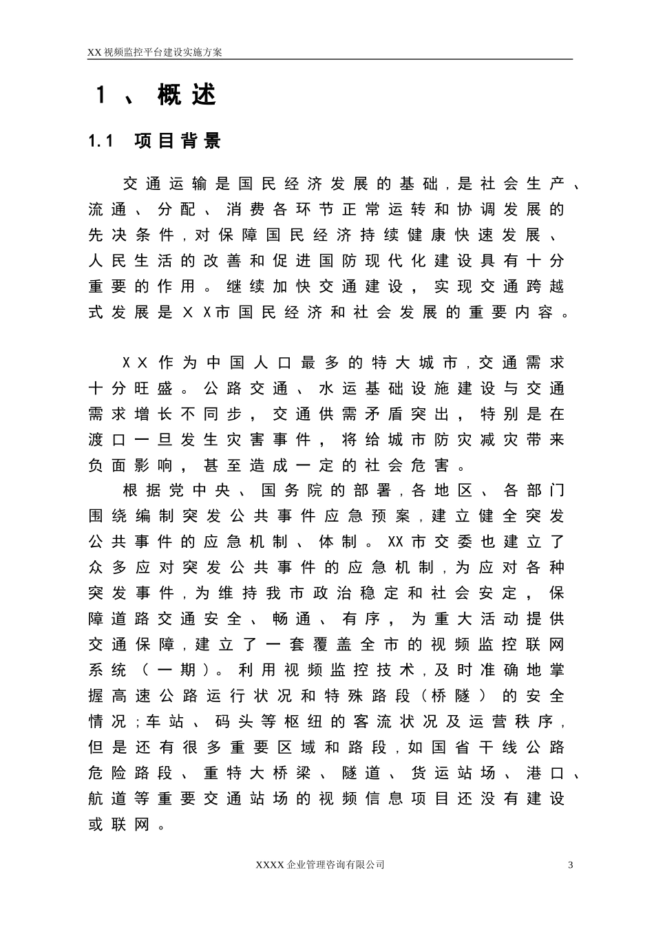 2024年视频监控平台建设方案设计_第3页