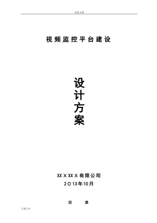 2024年视频监控平台建设方案设计
