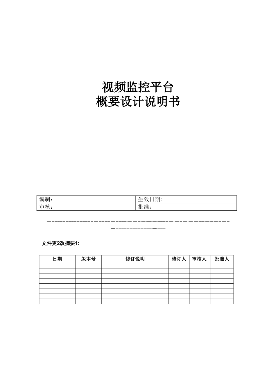 2024年视频监控平台设计说明书_第1页