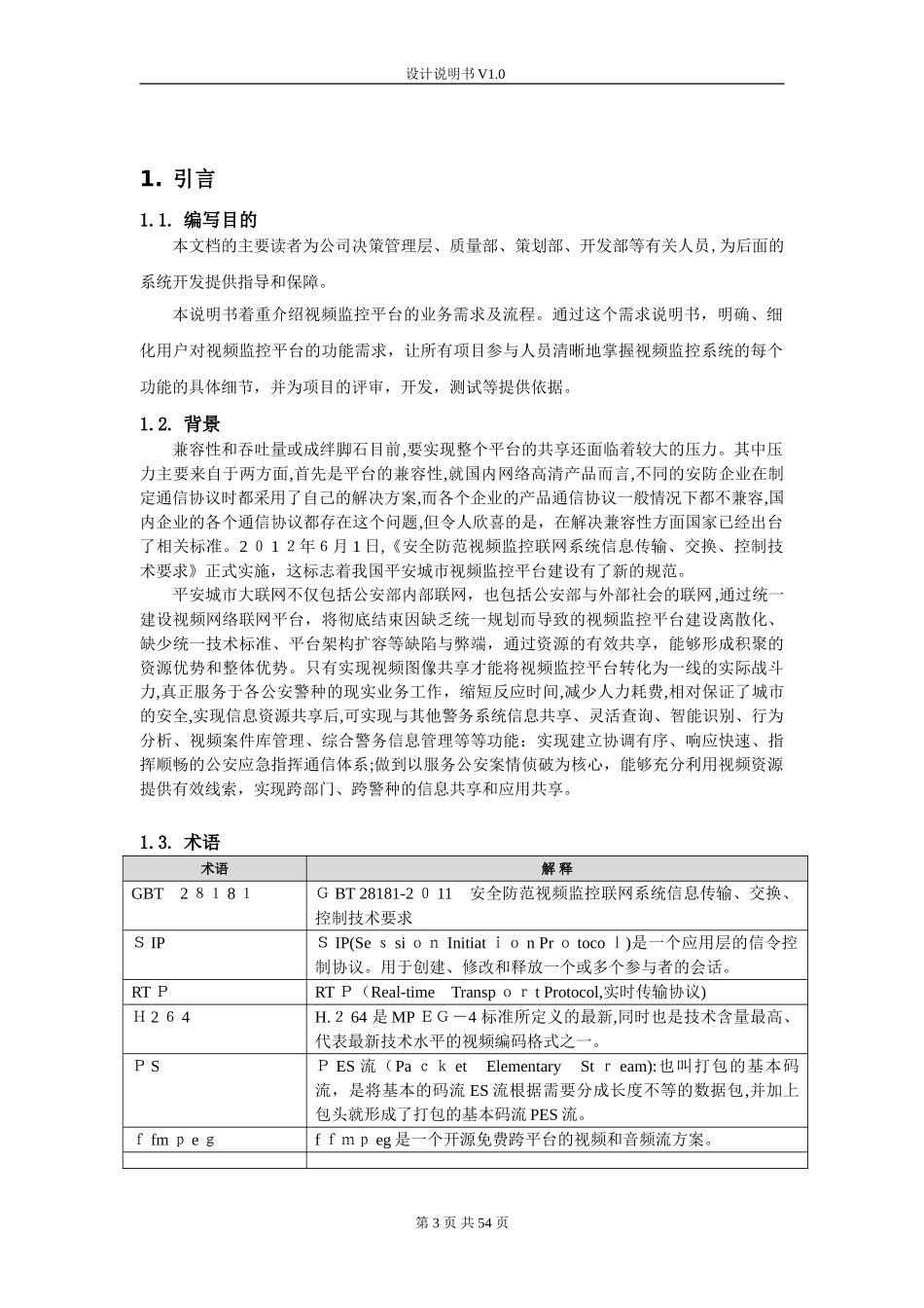 2024年视频监控平台设计说明书_第3页