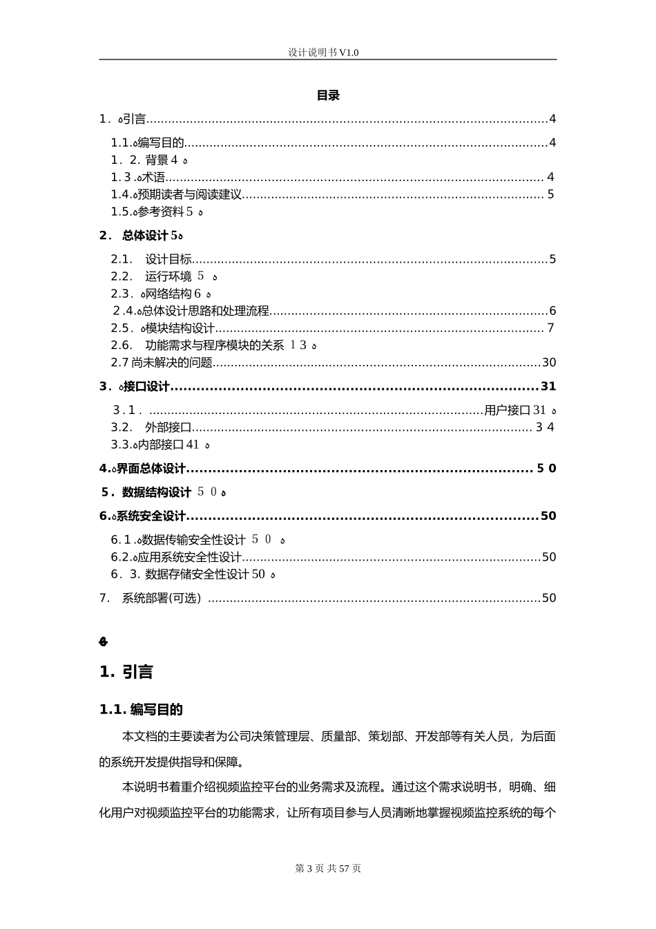 2024年视频监控平台设计说明书完整版_第3页