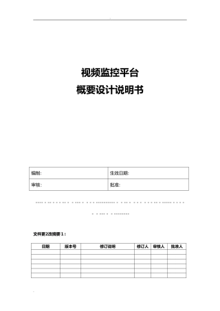 2024年视频监控平台设计说明书完整版