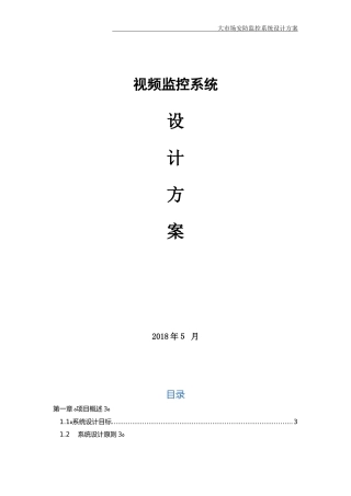 2024年视频监控设计方案