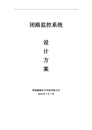 2024年视频监控设计综合方案