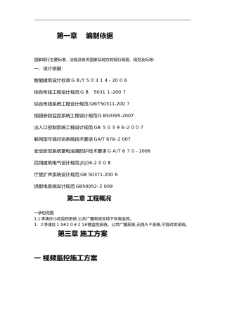 2024年视频监控施工组织设计方案