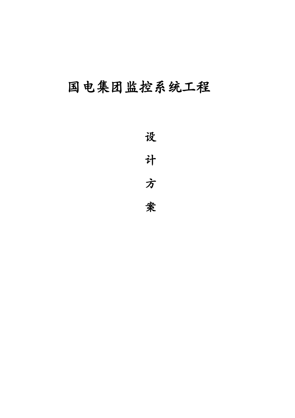 2024年视频监控投标方案_第2页