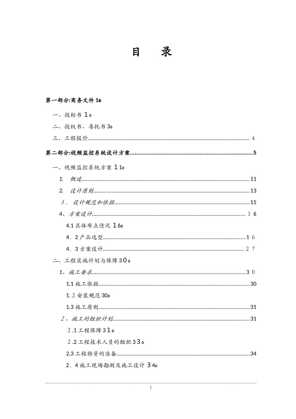 2024年视频监控投标方案_第3页