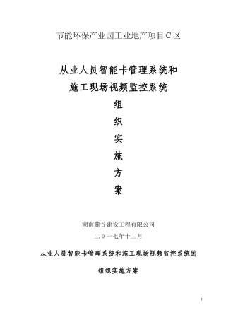 2024年视频监控系统的组织实施方案