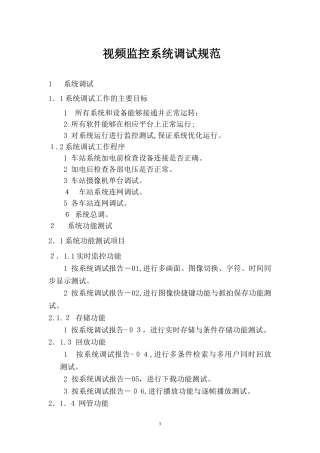 2024年视频监控系统调试规范