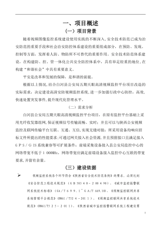 2024年视频监控系统改造项目技术方案