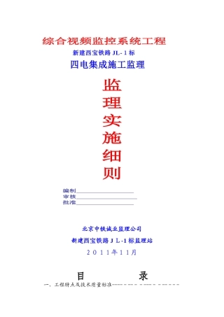 2024年视频监控系统工程监理细则