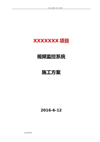 2024年视频监控系统工程施工方案样本