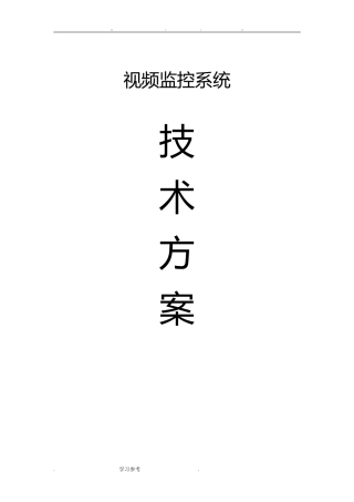 2024年视频监控系统技术方案