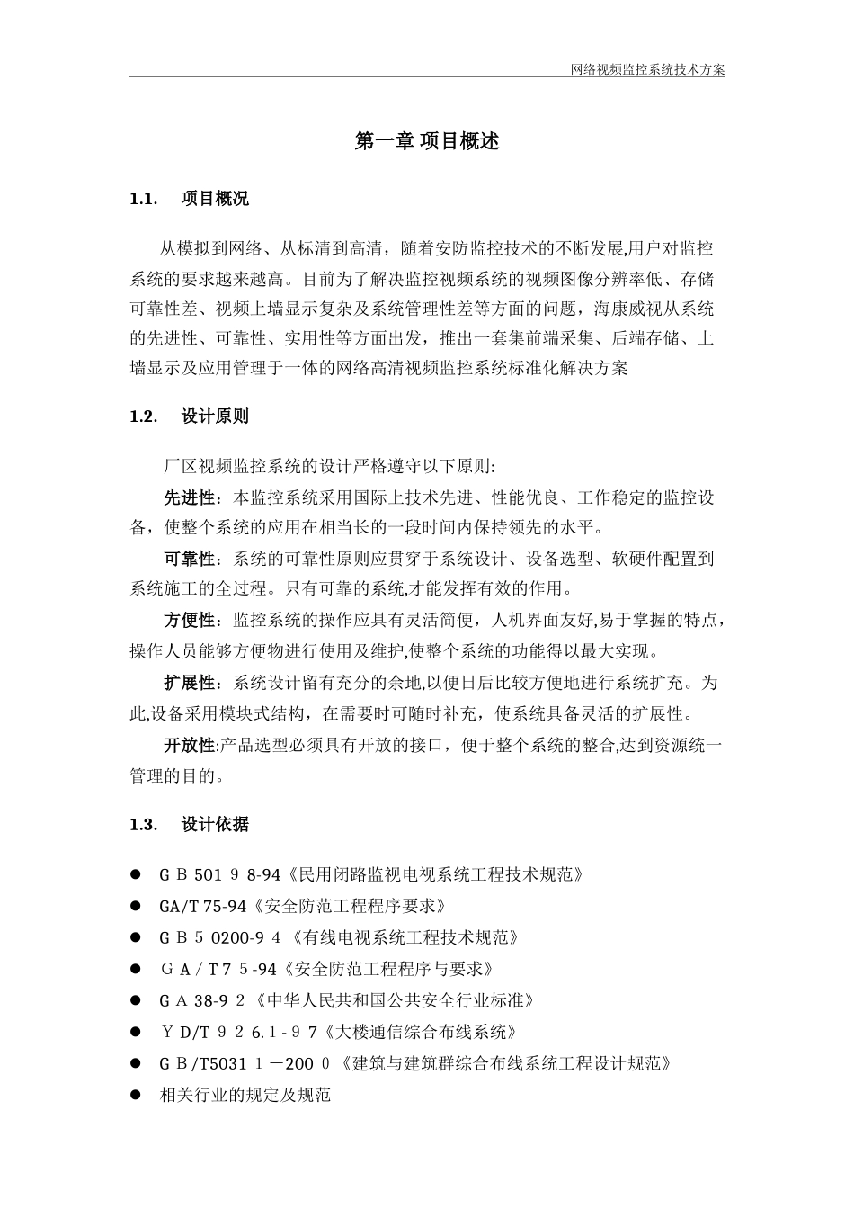 2024年视频监控系统解决方案_第2页