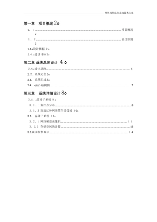 2024年视频监控系统解决方案