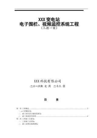 2024年视频监控系统三措一案