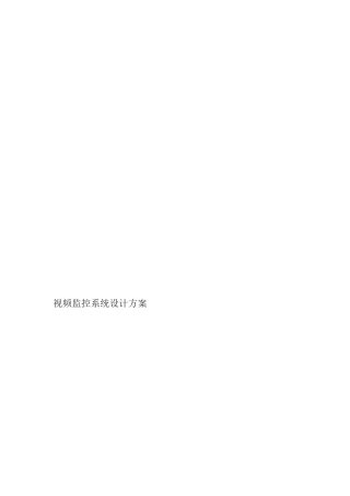 2024年视频监控系统设计方案