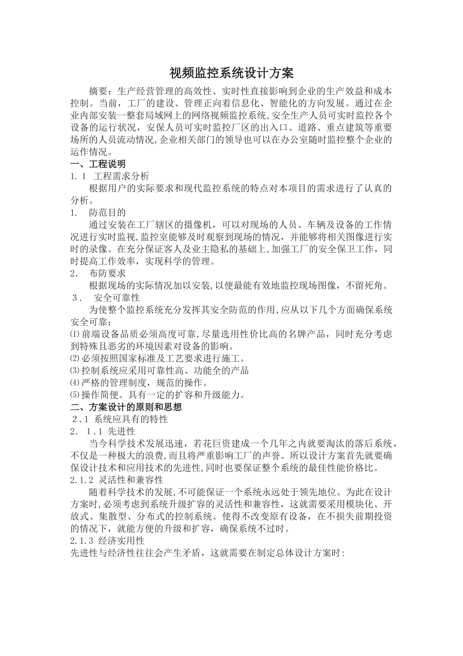 2024年视频监控系统设计综合方案_第1页