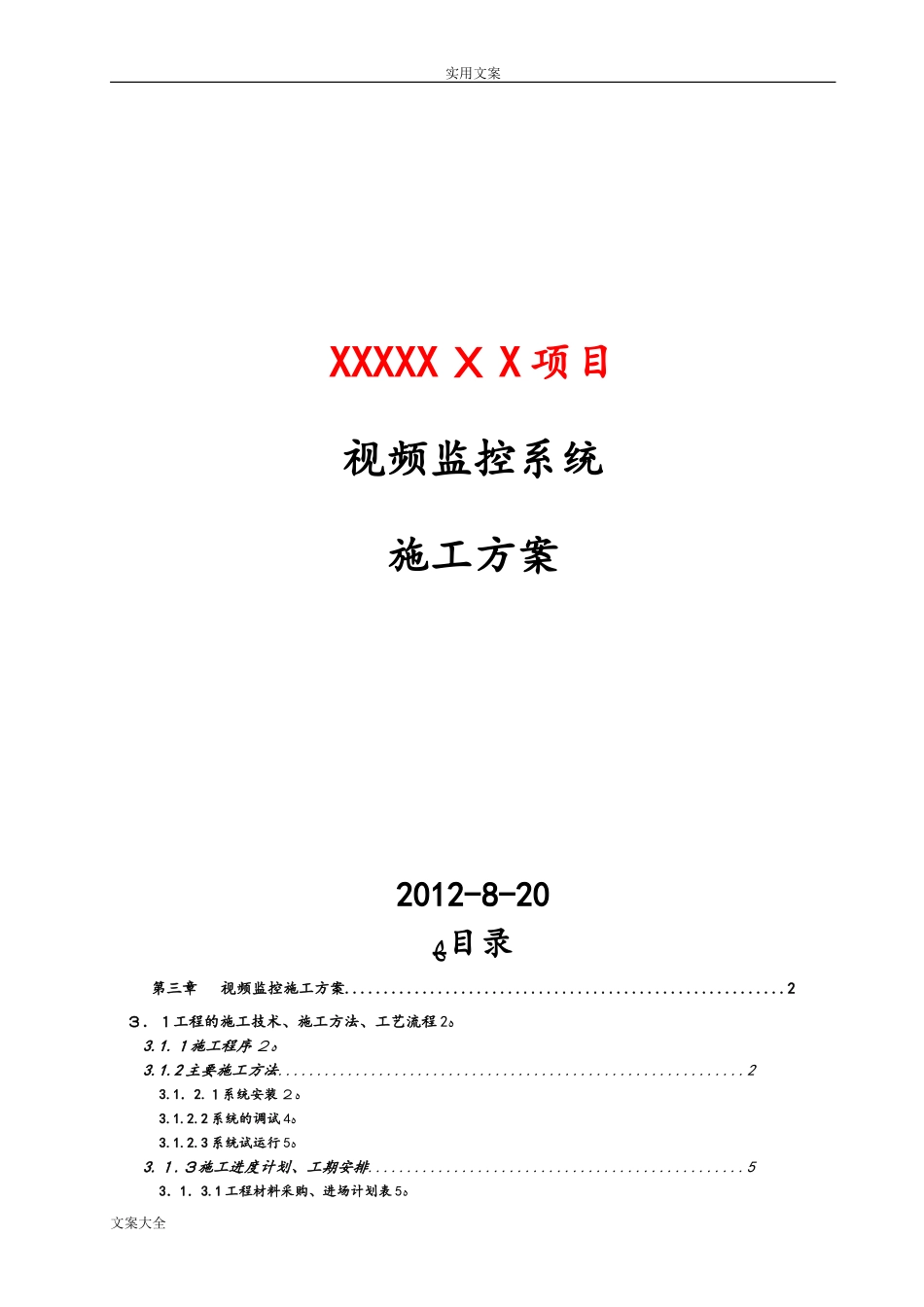 2024年视频监控系统施工方案设计_第1页