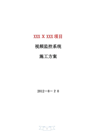 2024年视频监控系统施工综合方案