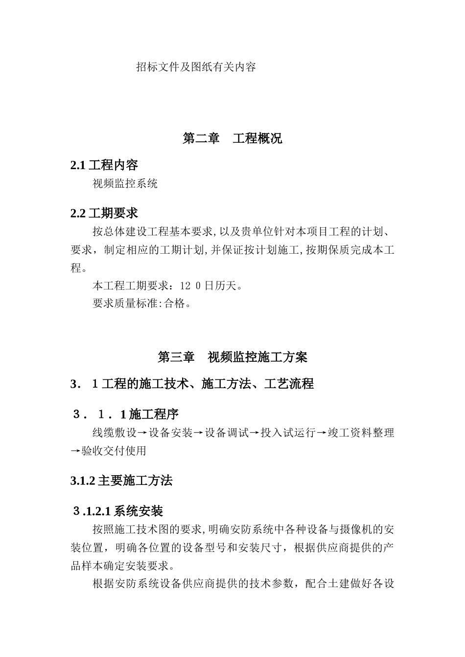 2024年视频监控系统施工总体方案_第3页