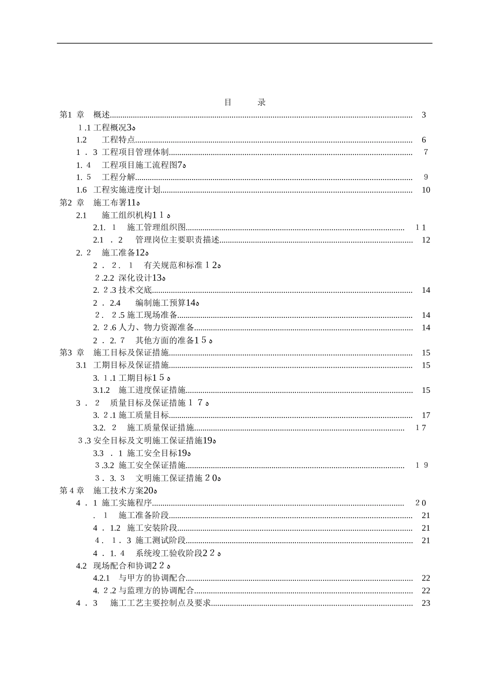 2024年视频监控系统施工组织设计方案_第1页