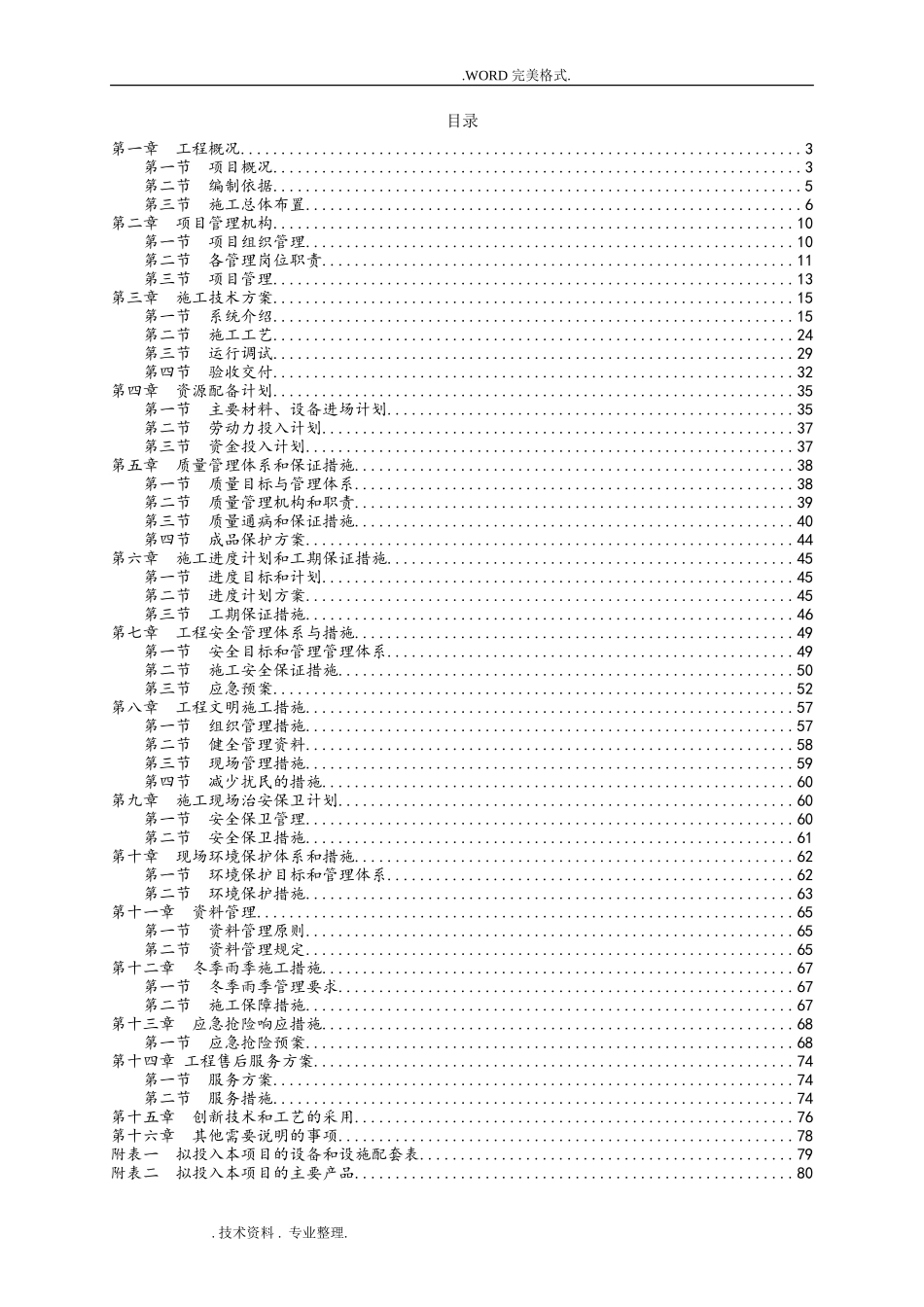 2024年视频监控系统施工组织综合方案_第1页