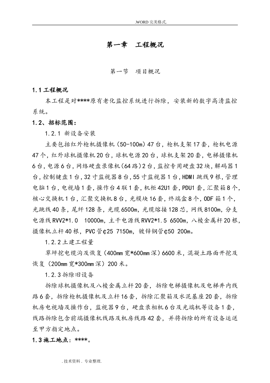 2024年视频监控系统施工组织综合方案_第3页