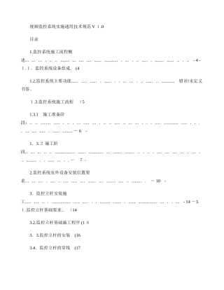 2024年视频监控系统实施技术规范