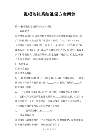 2024年视频监控系统维保方案两篇