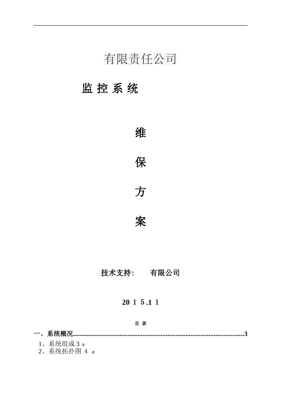 2024年视频监控系统维保方案资料_第1页