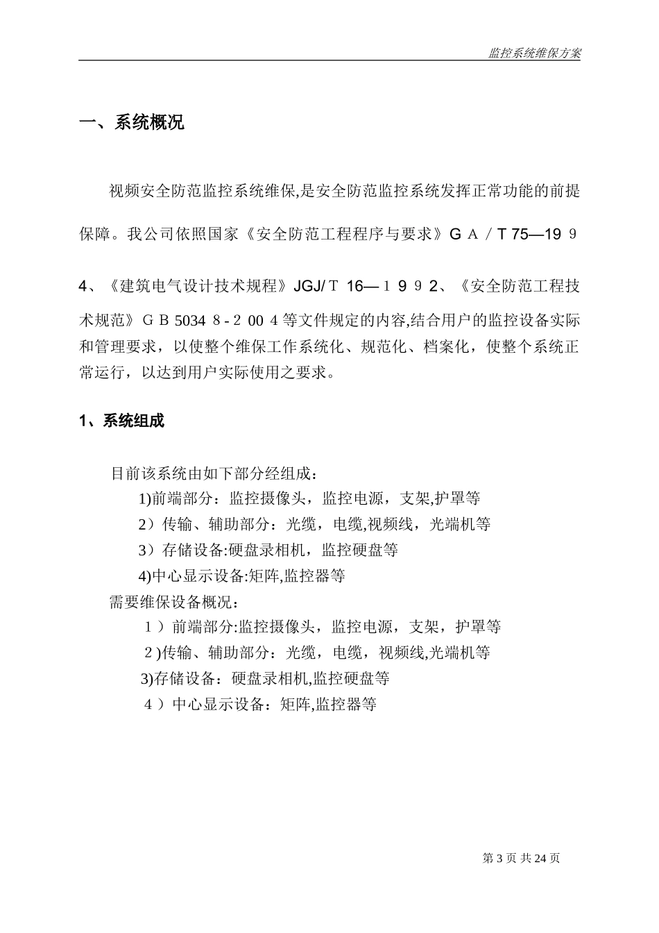 2024年视频监控系统维保方案资料_第3页