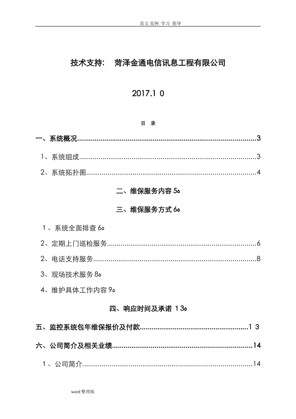 2024年视频监控系统维保方案总结_第2页