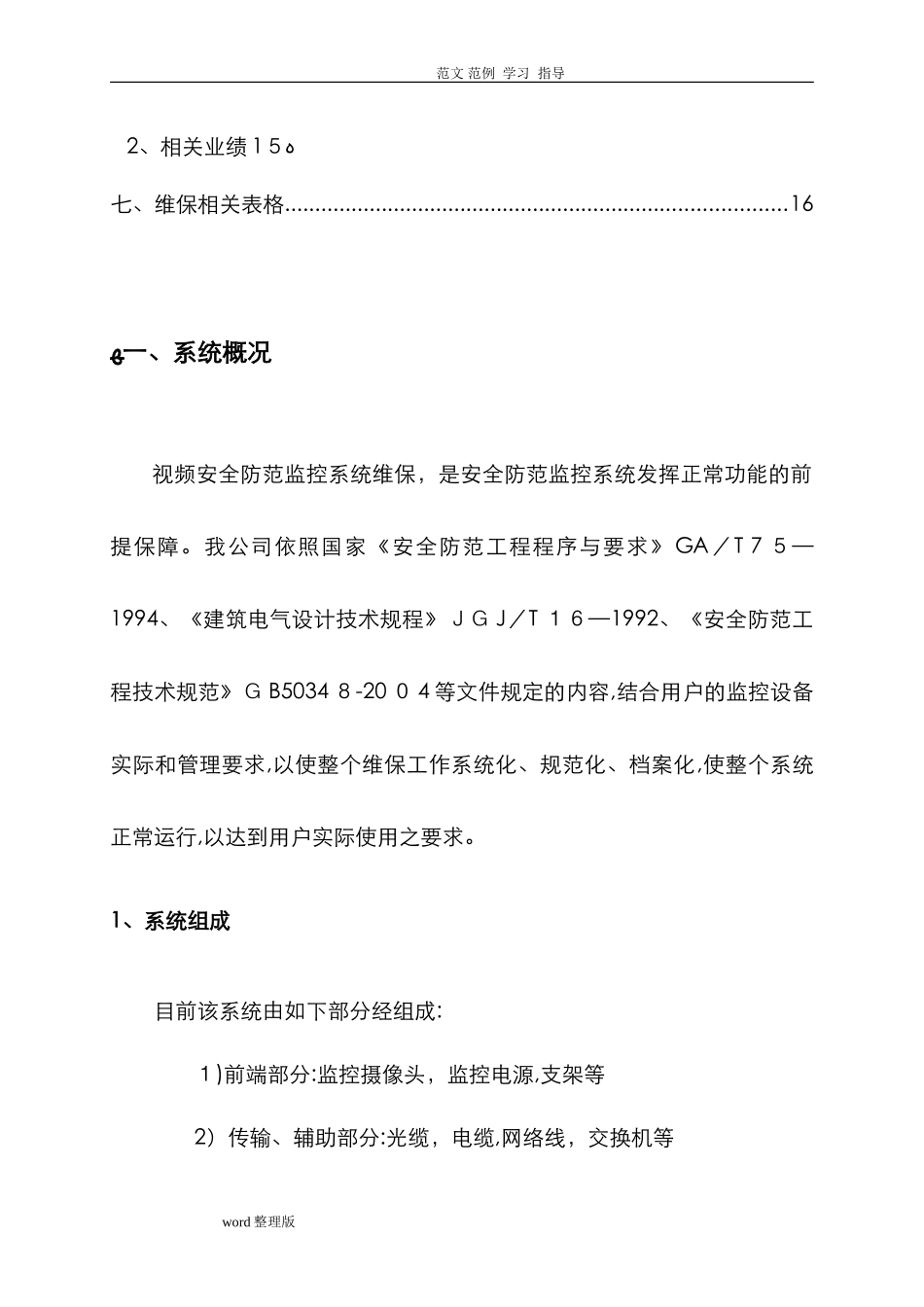 2024年视频监控系统维保方案总结_第3页