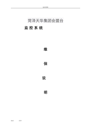 2024年视频监控系统维保方案总结