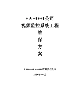 2024年视频监控系统维护保养方案计划