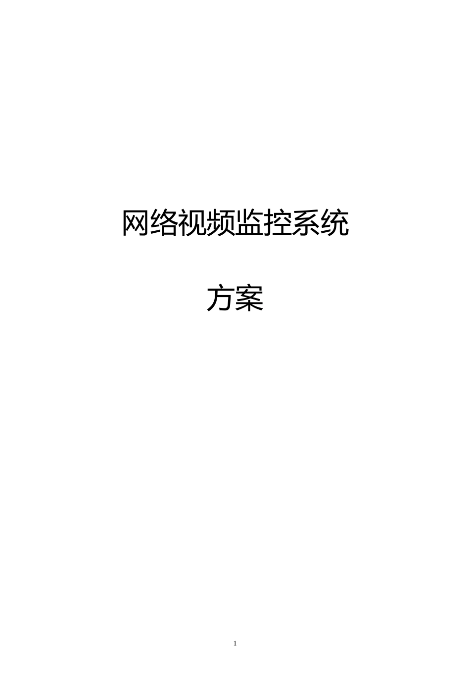 2024年视频监控系统项目方案_第1页