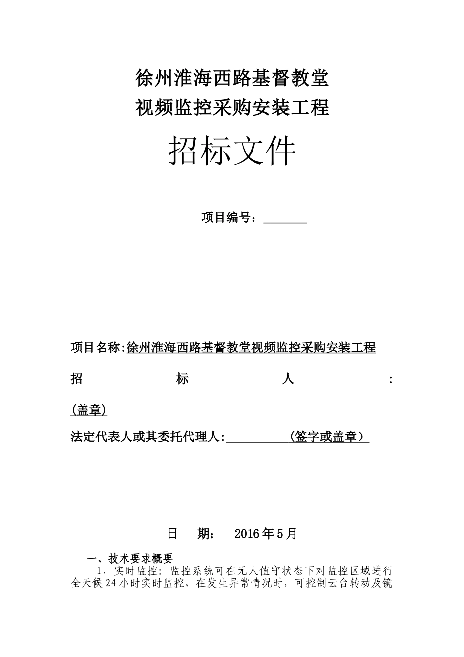 2024年视频监控系统招标文件_第1页