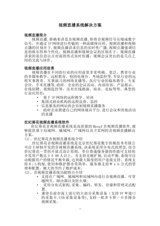 2024年视频直播系统解决方案分析