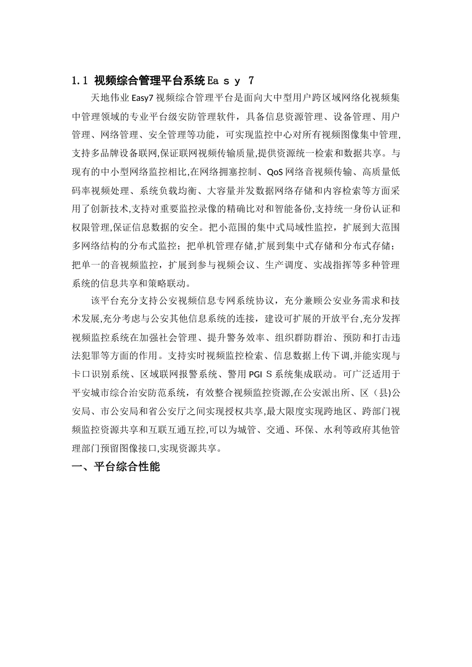 2024年视频综合管理平台系统Easy 7_第1页