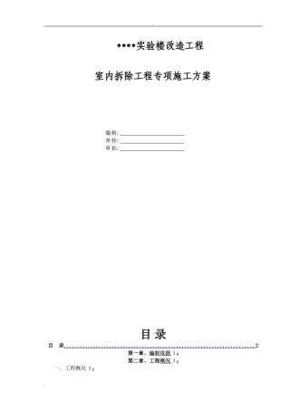 2024年室内拆除工程专项施工方案
